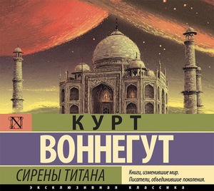 Сирены Титана by Kurt Vonnegut