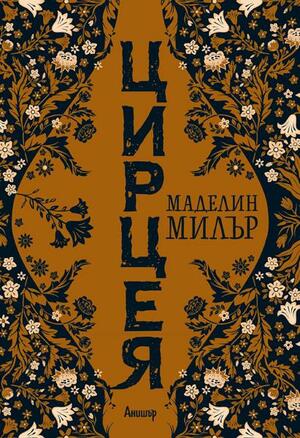 Цирцея by Маделин Милър, Madeline Miller