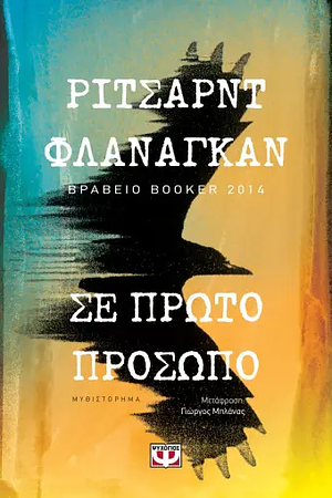 Σε πρώτο πρόσωπο by Richard Flanagan