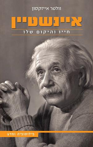 איינשטיין, חייו והיקום שלו by Walter Isaacson