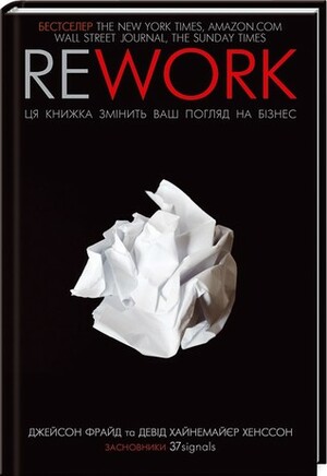 Rework. Ця книжка змінить ваш погляд на бізнес by Джейсон Фрайд, Девід Хайнемайєр Хенссон, Jason Fried, Наталія Кошманенко