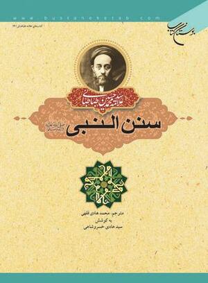 سنن النبی by Muhammad Husayn Tabatabai
