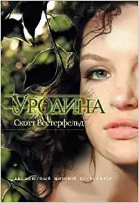 Уродина by Scott Westerfeld