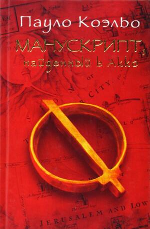 Манускрипт, найденный в Акко by Paulo Coelho, Margaret Jull Costa