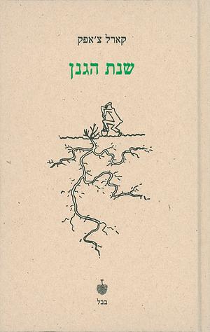 שנת הגנן by Karel Čapek, Karel Čapek, קארל צ'אפק