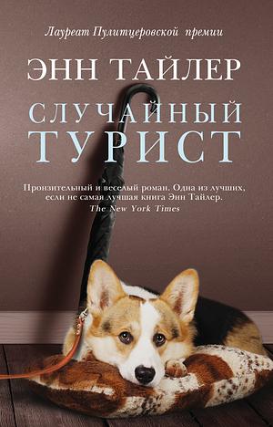 Случайный турист by Anne Tyler