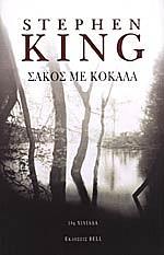 Σάκος με κόκαλα by Stephen King