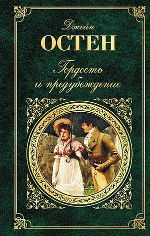 Гордость и предубеждение by Иммануэль Маршак, Джейн Остен, Jane Austen