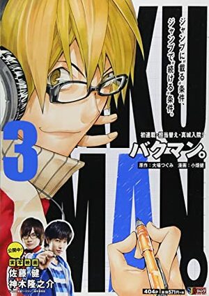 バクマン。3 Bakuman 3 by Takeshi Obata, Tsugumi Ohba, Tsugumi Ohba, 小畑 健