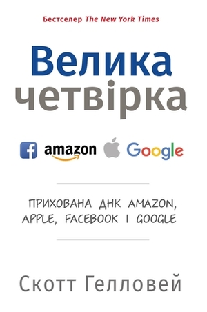 Велика четвірка. Прихована ДНК Amazon, Apple, Facebook і Google by М. Смагіна, Scott Galloway