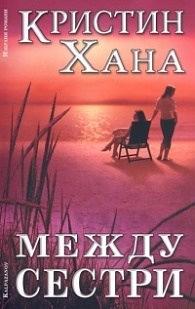 Между сестри by Kristin Hannah, Кристин Хана