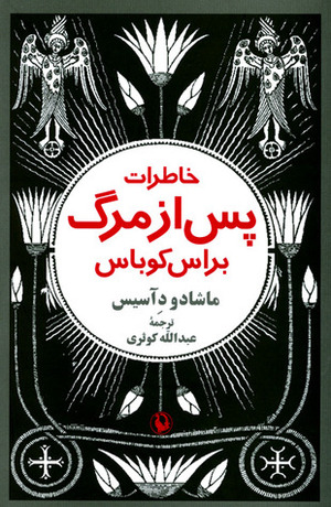 خاطرات پس از مرگ براس کوباس by Robin Patterson, Machado de Assis, ماشادو د آسیس, عبدالله کوثری, Margaret Jull Costa