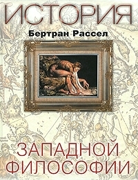 История Западной философии by Бертран Рассел, Bertrand Russell