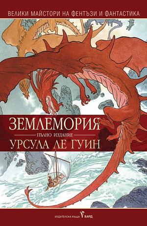 Землемория by Ursula K. Le Guin