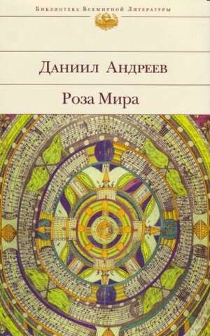 Роза Мира by Daniil Leonidovich Andreev, Даниил Андреев