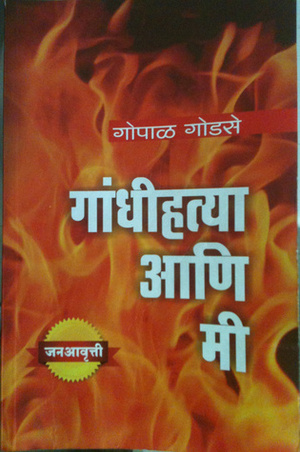 गांधीहत्या आणि मी by Gopal Godse