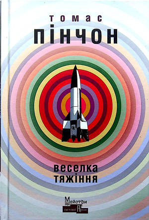 Веселка тяжіння by Thomas Pynchon