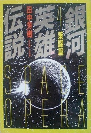 銀河英雄伝説 4 策謀篇 Ginga eiyū densetsu 4 by Yoshiki Tanaka, 田中芳樹