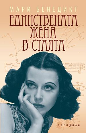 Единствената жена в стаята by Marie Benedict