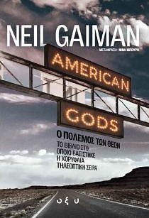 ο πόλεμος των θεών by Neil Gaiman