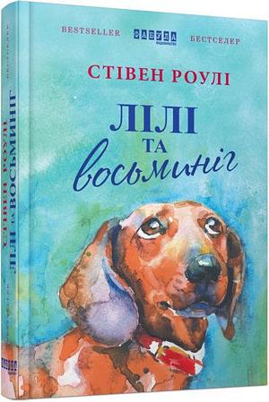 Лілі та восьминіг by Steven Rowley, Steven Rowley, Стівен Роулі