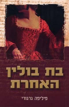 בת בולין האחרת by Philippa Gregory