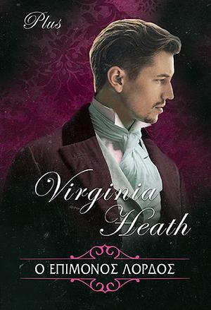 Ο Επίμονος Λόρδος by Virginia Heath