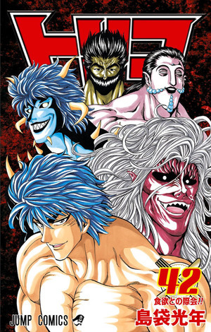 Toriko, Vol. 42: 食欲との際会!! by Mitsutoshi Shimabukuro