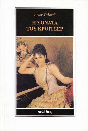 Η σονάτα του Κρόιτσερ by Leo Tolstoy