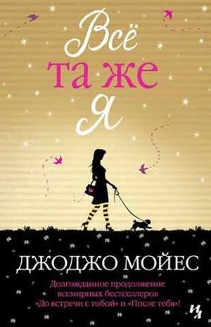 Все та же я by Jojo Moyes