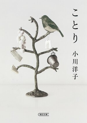 ことり by 小川洋子, Yōko Ogawa