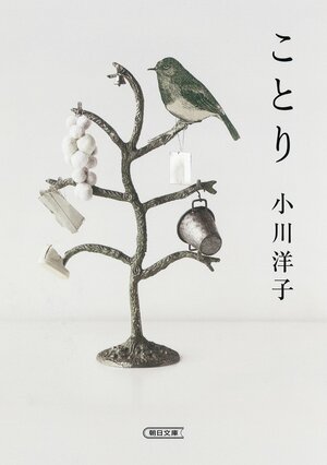 ことり by Yōko Ogawa, 小川洋子