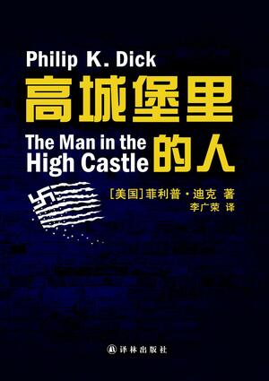 高城堡里的人 by Philip K. Dick, 菲利普·迪克