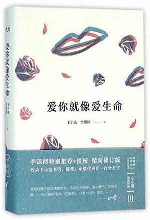爱你就像爱生命 by 李银河, 王小波, Li Yinhe, Wang Xiaobo