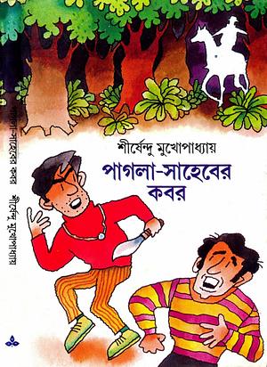 পাগলা সাহেবের কবর by Shirshendu Mukhopadhyay