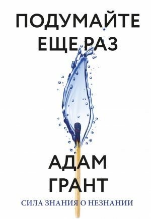 Подумайте еще раз. Сила знания о незнании by Adam M. Grant, Адам Грант