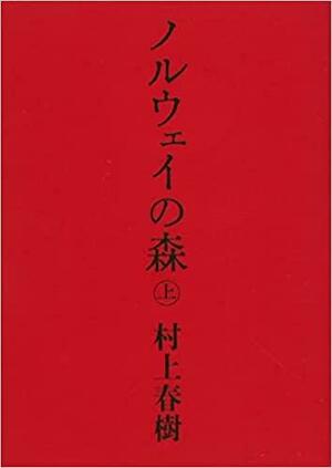 ノルウェイの森 Vol. 1 by Haruki Murakami