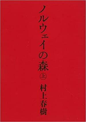 ノルウェイの森 Vol. 1 by Haruki Murakami