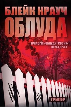 Облуда by Blake Crouch