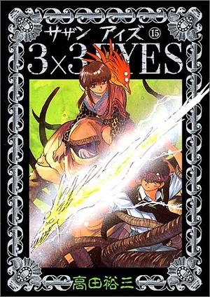 3x3 Eyes, Volume 15 by Yuzo Takada