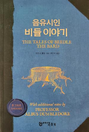 The Tales of Beedle the Bard by J.K. Rowling