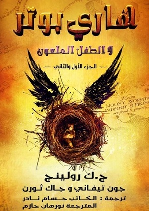 هاري بوتر والطفل الملعون by Jack Thorne