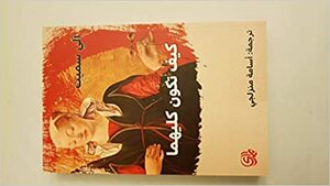 كيف تكون كليهما by Ali Smith