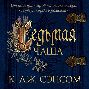 Седьмая чаша by C.J. Sansom