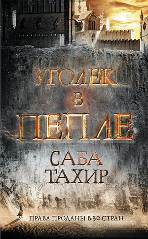 Уголёк в пепле by Sabaa Tahir