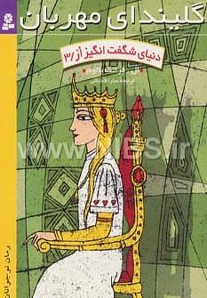 گلیندای مهربان by L. Frank Baum, L. Frank Baum, سارا قدیانی