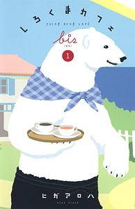 しろくまカフェ Shirokuma Cafe by Higaaroha, Higaaroha