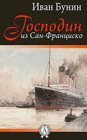 Господин из Сан-Франциско by Иван Бунин, Ivan Alekseyevich Bunin