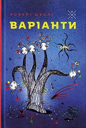 Варіанти by Robert Sheckley, Роберт Шеклі