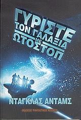 Γυρίστε τον γαλαξία με ωτοστόπ by Douglas Adams